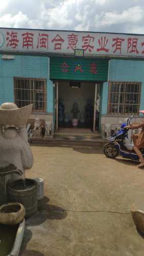 海南闽合意实业公司