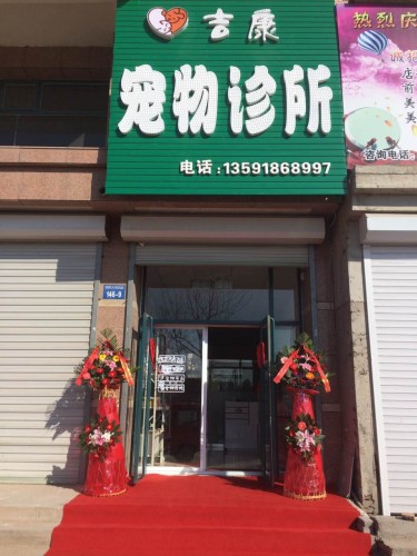 吉康宠物诊所