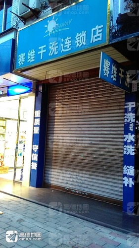 赛维干洗店(华兴南街店)