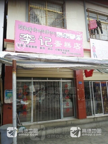 李记蛋糕店