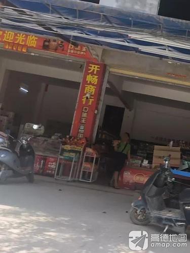 开畅百货店