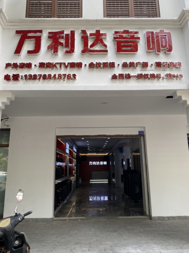 万利达音响专卖店(三亚总店)