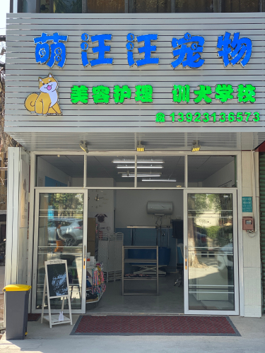 佛山市顺德区萌汪汪宠物服务店
