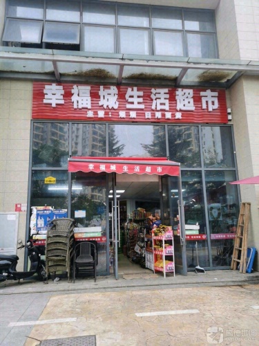 幸福城生活超市(凯丰滨海幸福城店)