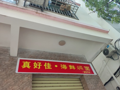 真好佳·海鲜焖面(荔枝沟店)