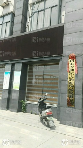 大泗社区居委会的第1张图片的图片资料