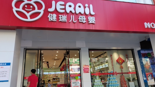 健瑞儿母婴(陵水文化店)
