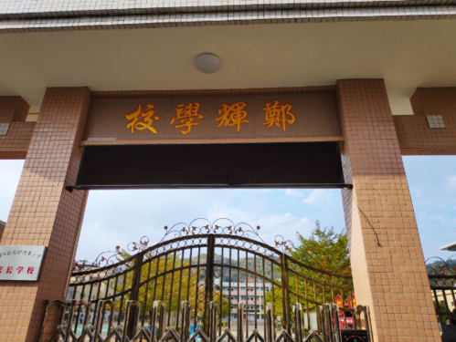 内輋小学(郑辉学校)