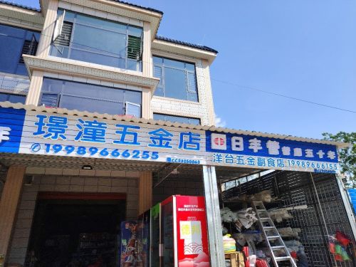 澄迈县大丰镇洋台村五金副食商行