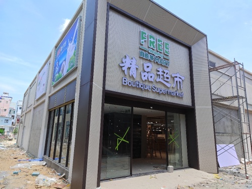 自由够精品超市(后海店)