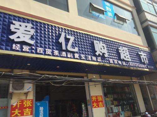 爱亿购超市