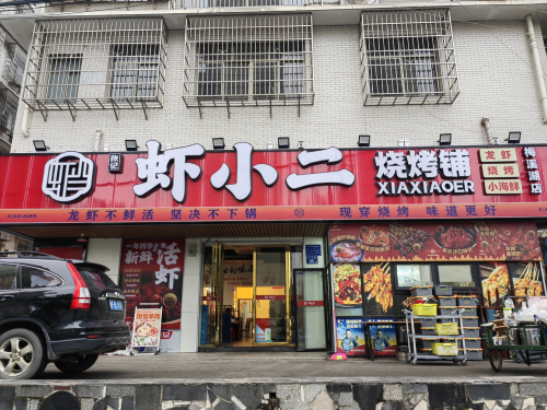 虾小二·烧烤铺(梅溪湖店)