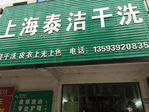 上海泰洁干洗(百花路店)