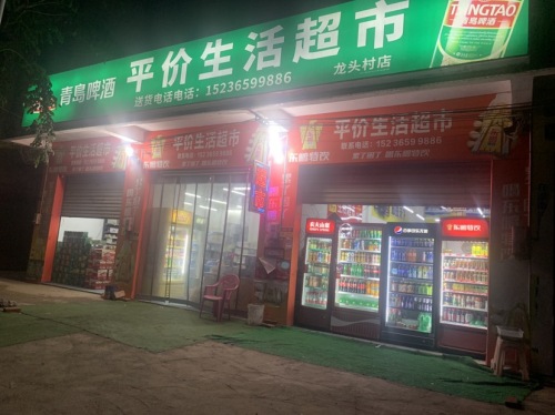 平价生活超市
