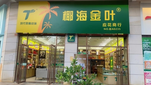 应花烟酒雪茄吧(椰海金叶)