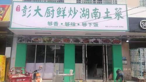 彭大厨鲜炒湖南土菜(二店)