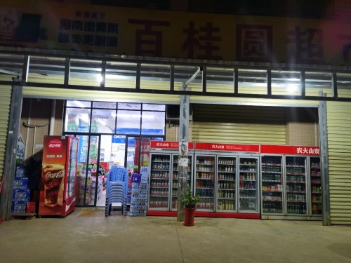 百桂圆生活超市