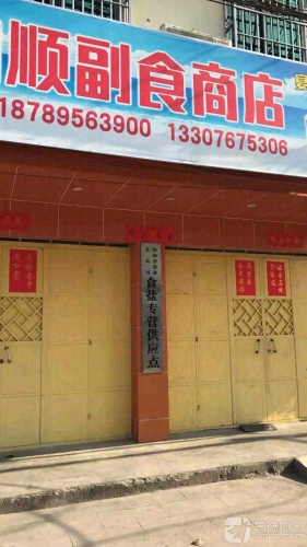 明顺副食商店