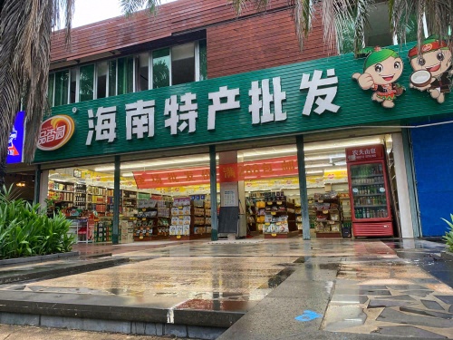 海南特产批发(海拓澜湾店)
