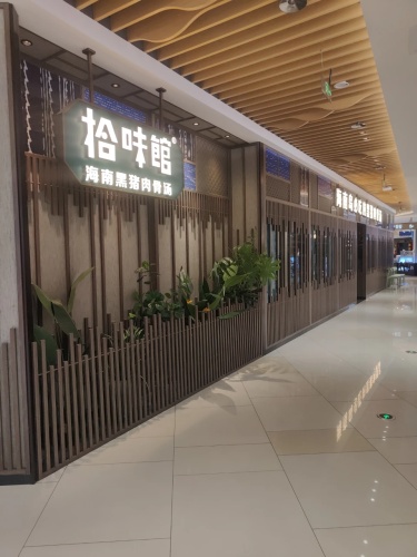 拾味馆·海南菜(友谊·南海城店)