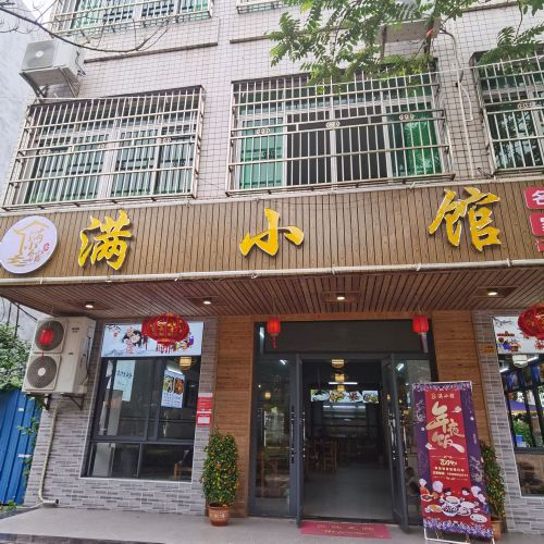 琼海市人民路313号满小馆