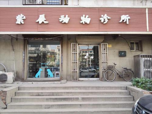 紫辰动物诊所