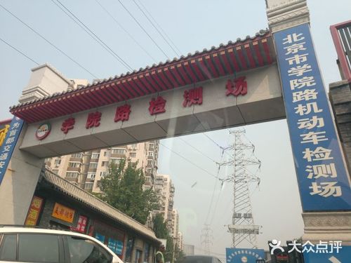 北京市学院路机动车检测场