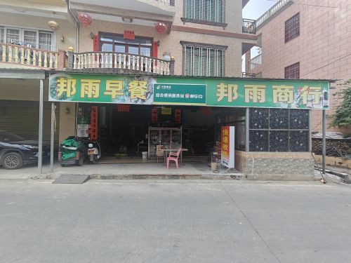 邦雨商行