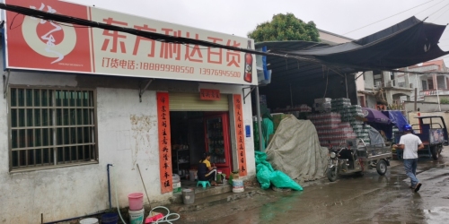 东方城东利达百货商店