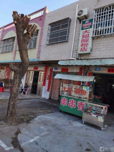 大姐酸粉店