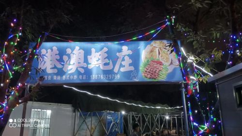 港澳蚝庄