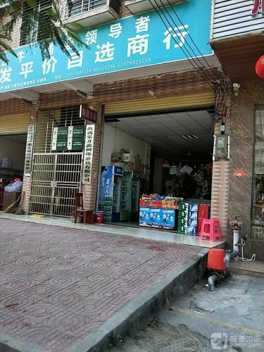 兴发平价自选商行