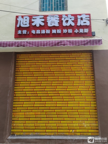 旭禾餐饮