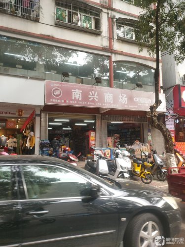 南兴商场(解放路)