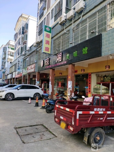 湘满庭湘菜馆