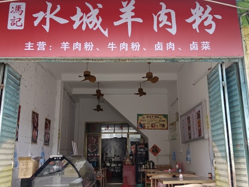 冯记水城羊肉粉