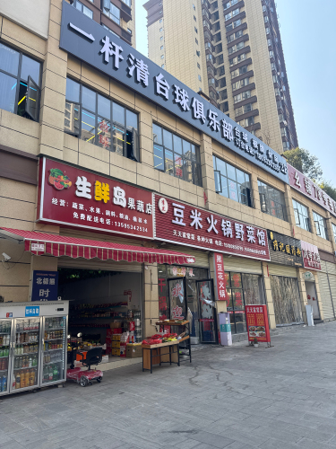 一杆清台球俱乐部