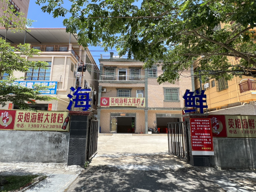 英姐海鲜大排档