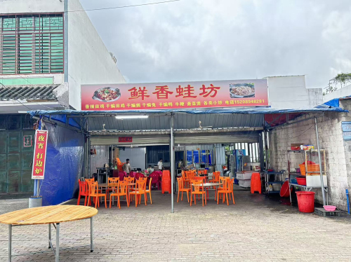 鲜香蛙坊