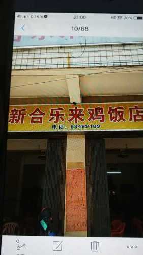 新合乐来鸡饭店