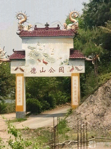 德山公园