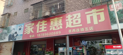 家佳惠超市
