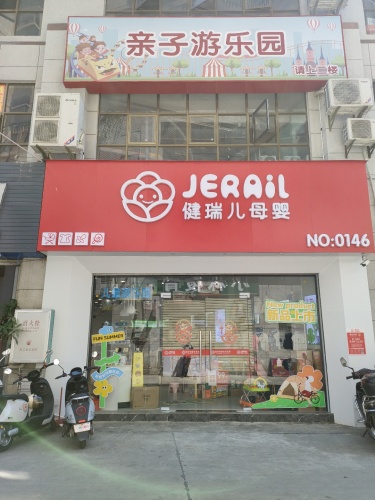 健瑞儿母婴(白沙店)