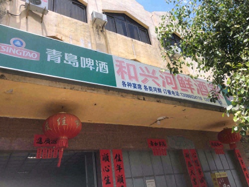和兴河鲜酒家