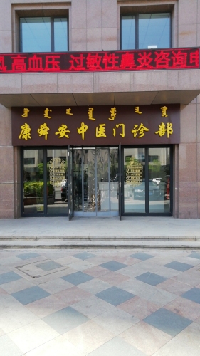 康舜安中医门诊部