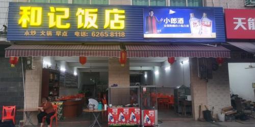 文市和记饭店