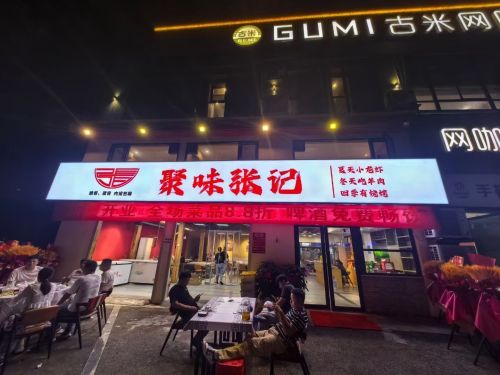 聚味张记