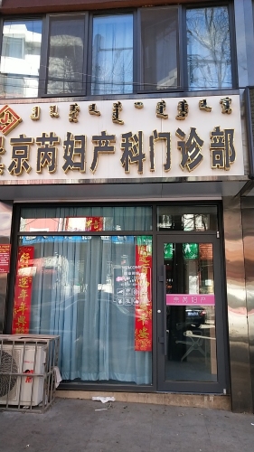 京芮妇科门诊部