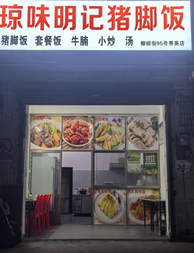 琼味明记猪脚饭(秀英店)