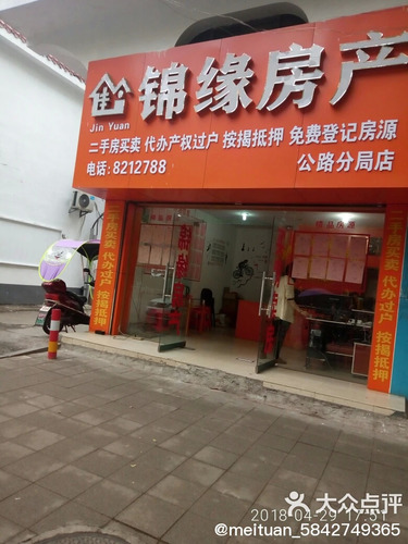 锦缘房产(公路分局店)